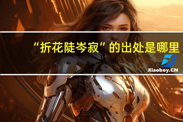 “折花陡岑寂”的出处是哪里