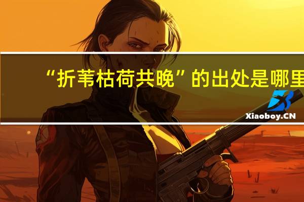 “折苇枯荷共晚”的出处是哪里