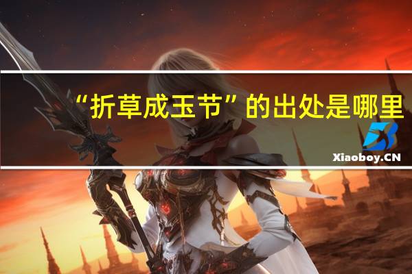 “折草成玉节”的出处是哪里