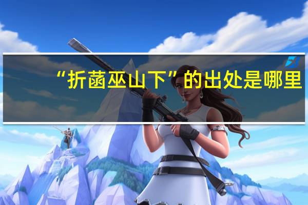 “折菡巫山下”的出处是哪里