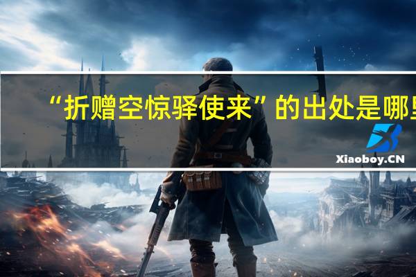 “折赠空惊驿使来”的出处是哪里