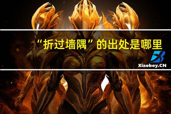 “折过墙隅”的出处是哪里