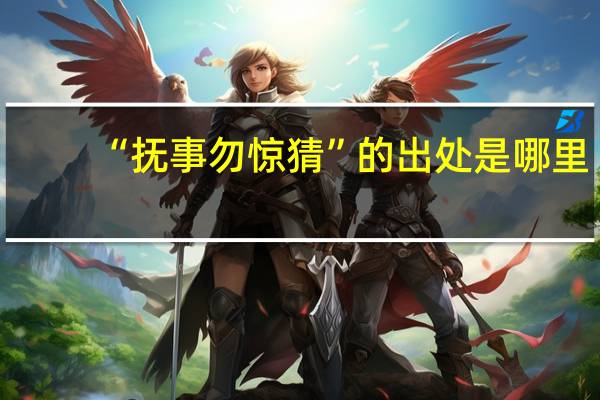 “抚事勿惊猜”的出处是哪里