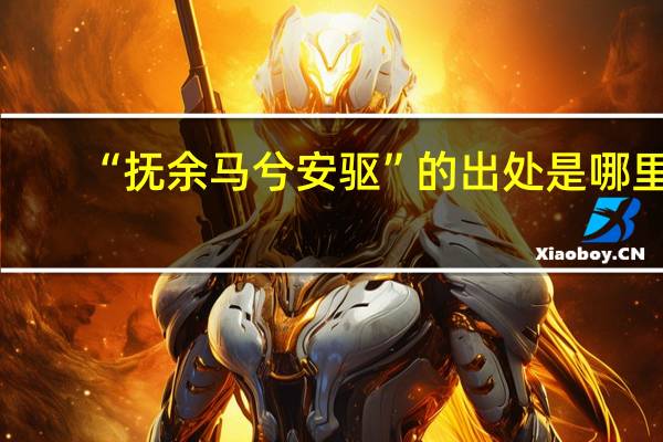 “抚余马兮安驱”的出处是哪里