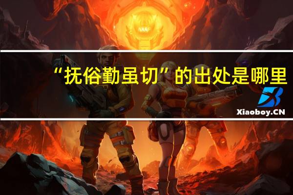 “抚俗勤虽切”的出处是哪里