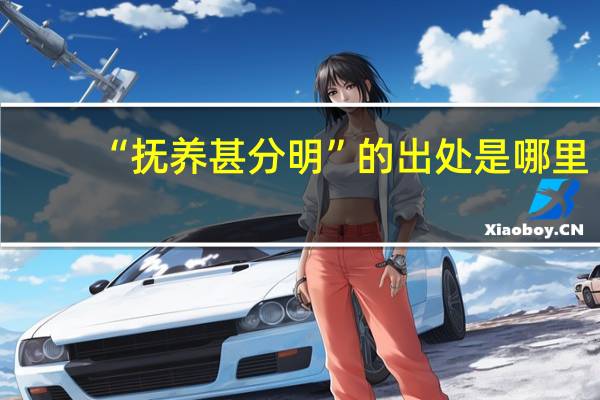 “抚养甚分明”的出处是哪里