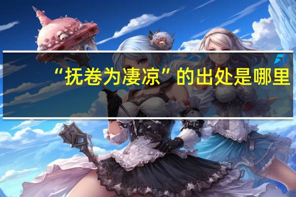 “抚卷为凄凉”的出处是哪里