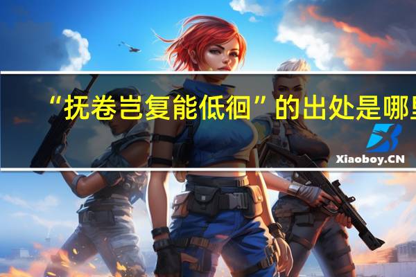 “抚卷岂复能低徊”的出处是哪里