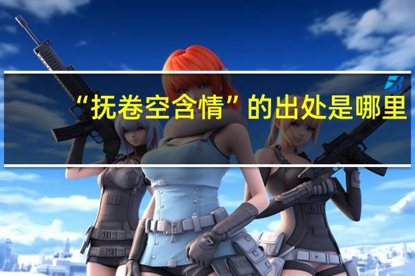 “抚卷空含情”的出处是哪里