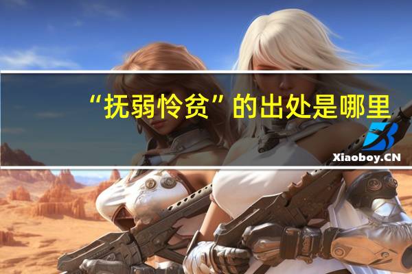 “抚弱怜贫”的出处是哪里