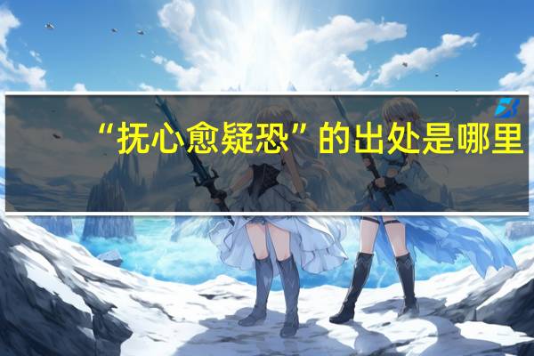 “抚心愈疑恐”的出处是哪里