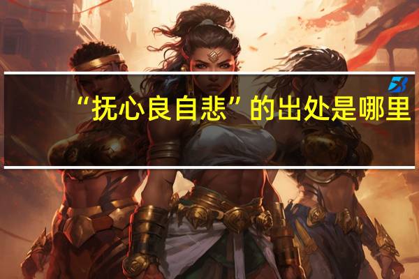 “抚心良自悲”的出处是哪里