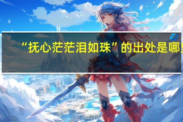 “抚心茫茫泪如珠”的出处是哪里