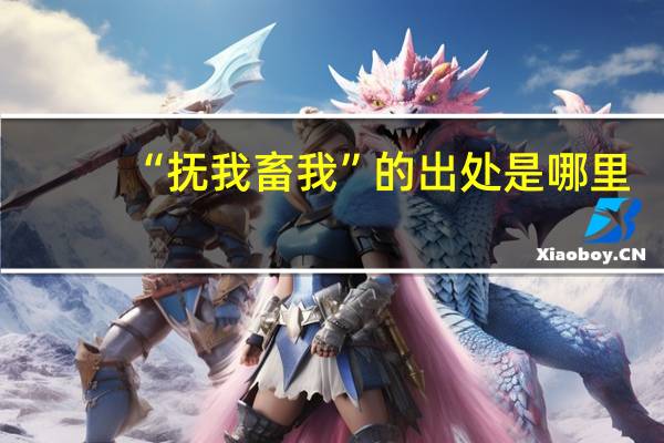 “抚我畜我”的出处是哪里