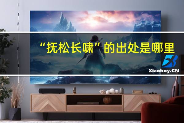“抚松长啸”的出处是哪里