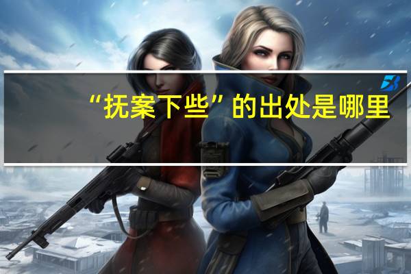 “抚案下些”的出处是哪里