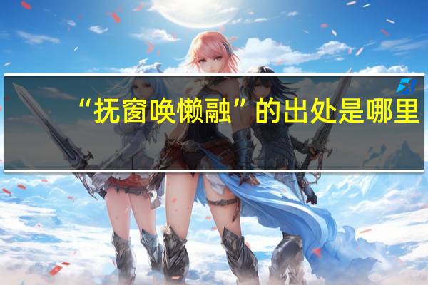 “抚窗唤懒融”的出处是哪里