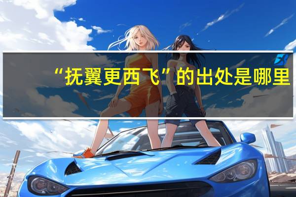 “抚翼更西飞”的出处是哪里