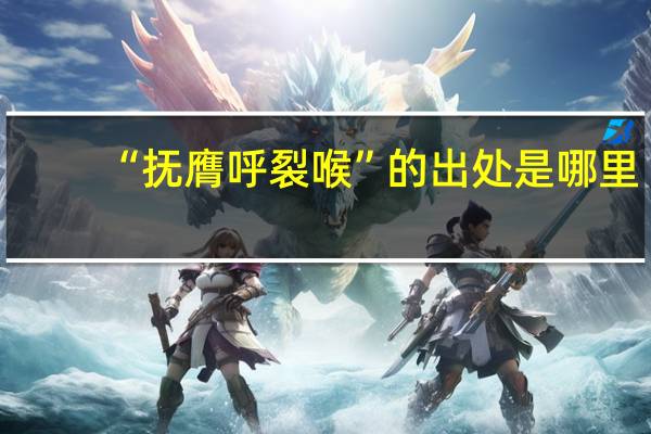 “抚膺呼裂喉”的出处是哪里
