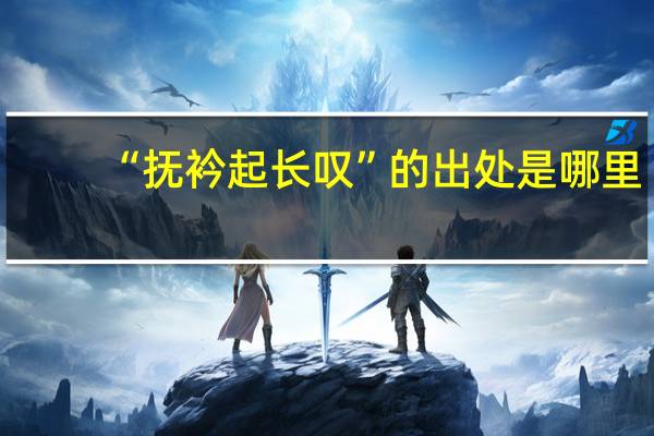 “抚衿起长叹”的出处是哪里