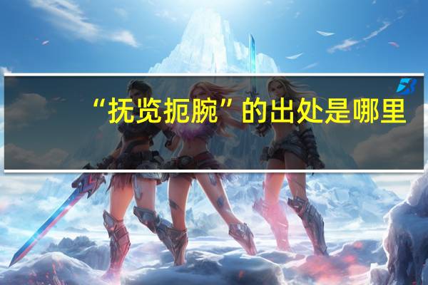 “抚览扼腕”的出处是哪里