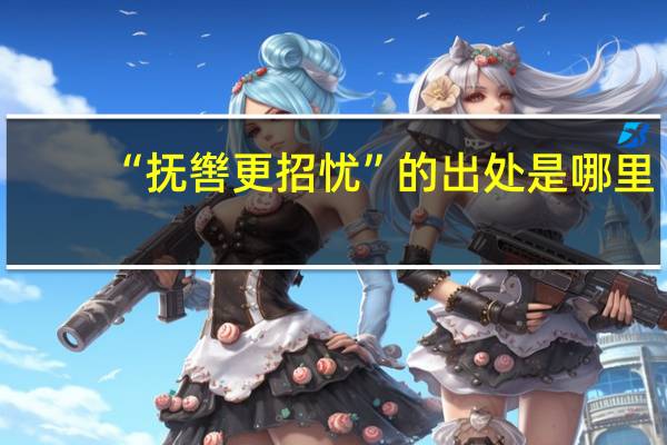 “抚辔更招忧”的出处是哪里