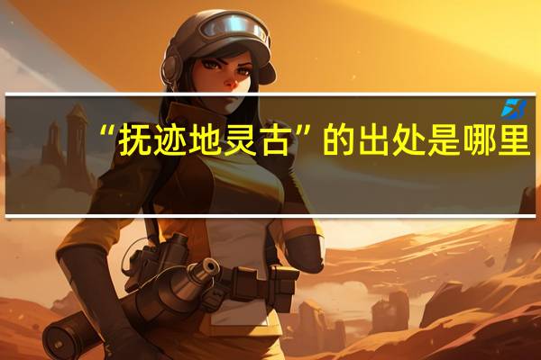 “抚迹地灵古”的出处是哪里