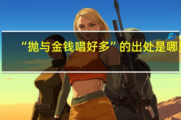 “抛与金钱唱好多”的出处是哪里