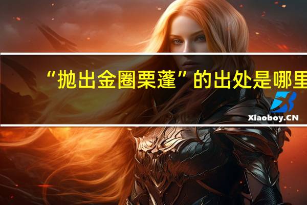 “抛出金圈栗蓬”的出处是哪里