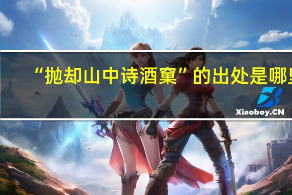 “抛却山中诗酒窠”的出处是哪里