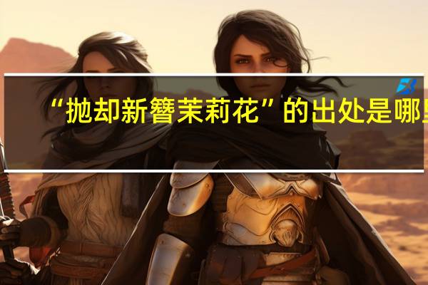 “抛却新簪茉莉花”的出处是哪里