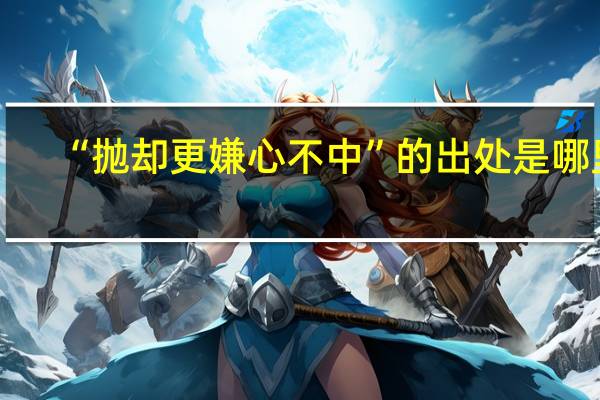 “抛却更嫌心不中”的出处是哪里