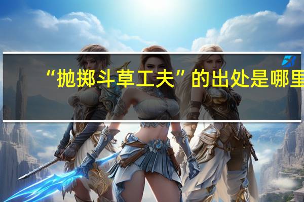 “抛掷斗草工夫”的出处是哪里