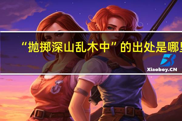 “抛掷深山乱木中”的出处是哪里