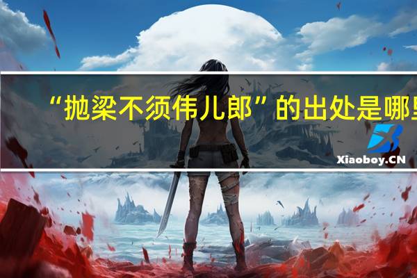 “抛梁不须伟儿郎”的出处是哪里