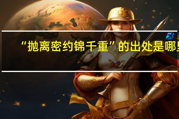 “抛离密约锦千重”的出处是哪里