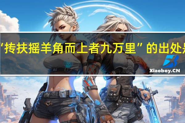 “抟扶摇羊角而上者九万里”的出处是哪里