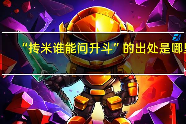 “抟米谁能问升斗”的出处是哪里
