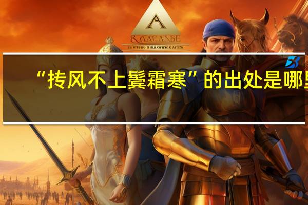 “抟风不上鬓霜寒”的出处是哪里