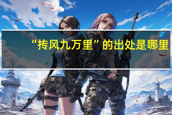 “抟风九万里”的出处是哪里