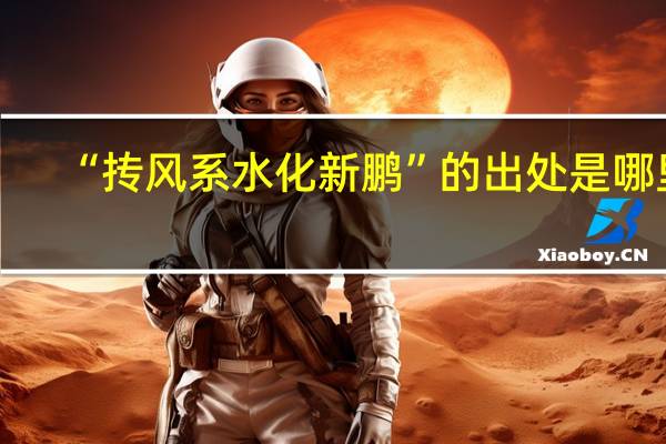 “抟风系水化新鹏”的出处是哪里