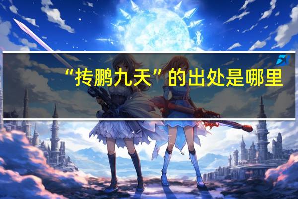 “抟鹏九天”的出处是哪里