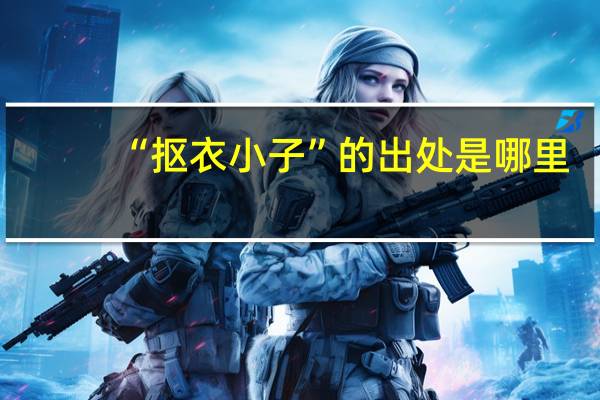 “抠衣小子”的出处是哪里