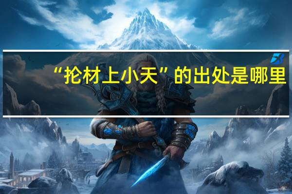 “抡材上小天”的出处是哪里
