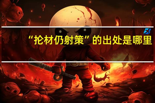 “抡材仍射策”的出处是哪里