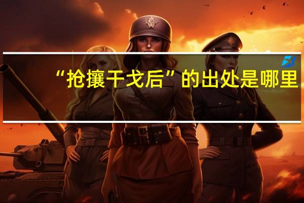 “抢攘干戈后”的出处是哪里