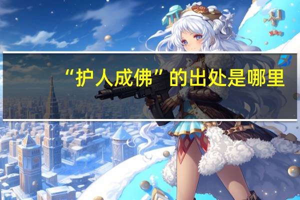 “护人成佛”的出处是哪里