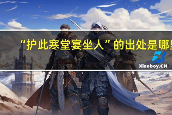 “护此寒堂宴坐人”的出处是哪里