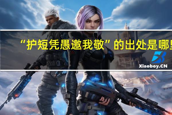 “护短凭愚邀我敬”的出处是哪里