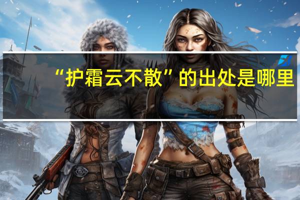 “护霜云不散”的出处是哪里